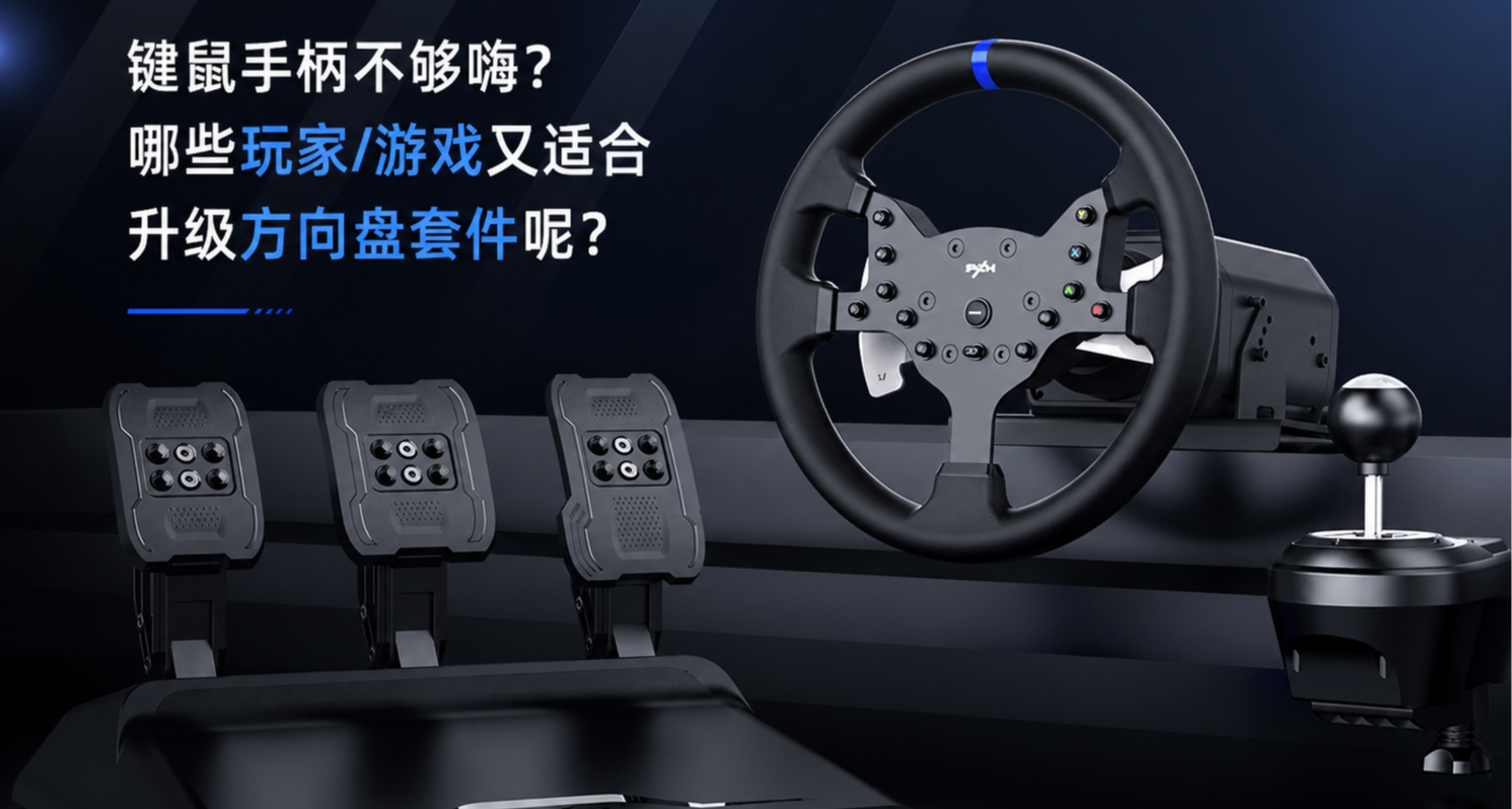 鍵鼠手柄不夠嗨？哪些玩家/遊戲又適合升級方向盤套件呢？