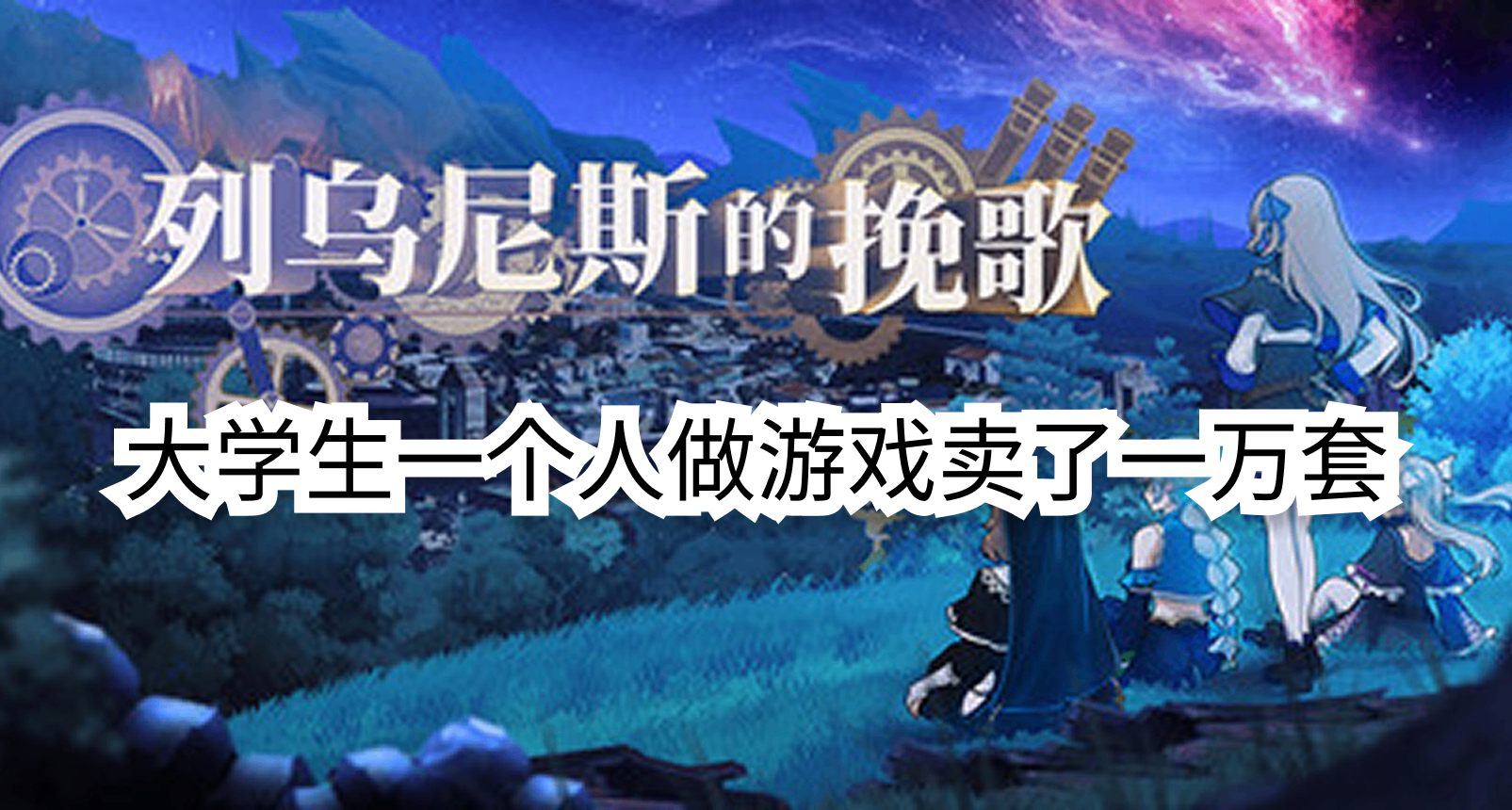 大學生一個人從0開始做遊戲，賣了1萬份，92%好評