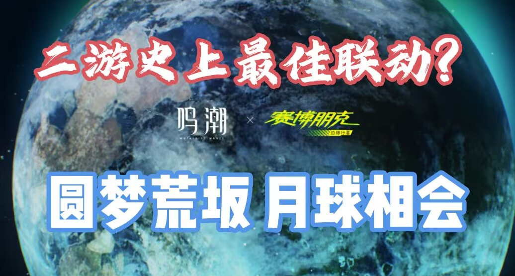 圓夢荒坂之戰？細節彩蛋拉滿，月球重逢告別！鳴潮神級淚目聯動！