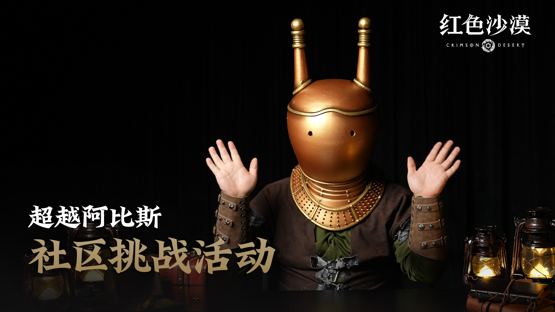 超越阿比斯：社區挑戰活動現已開啓！