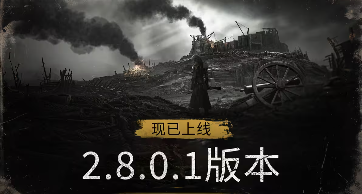 【猎杀：对决】「地狱之路」2.8.0.1 版本更新现已上线