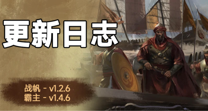 骑砍2《战帆》v1.2.6与本体v1.4.6正式版更新日志