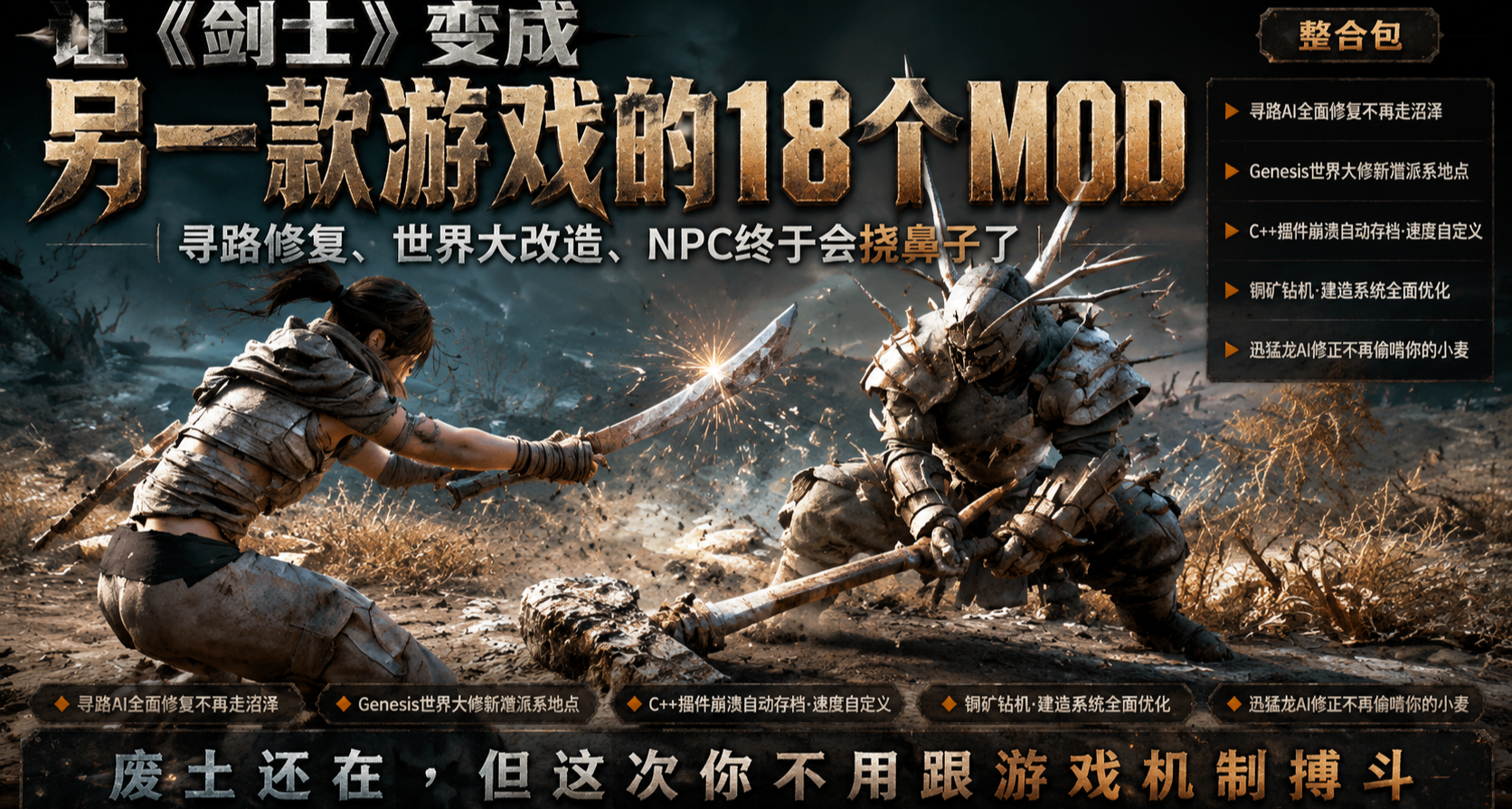 从寻路修复到Genesis——18个MOD让《剑士》变成另一款游戏