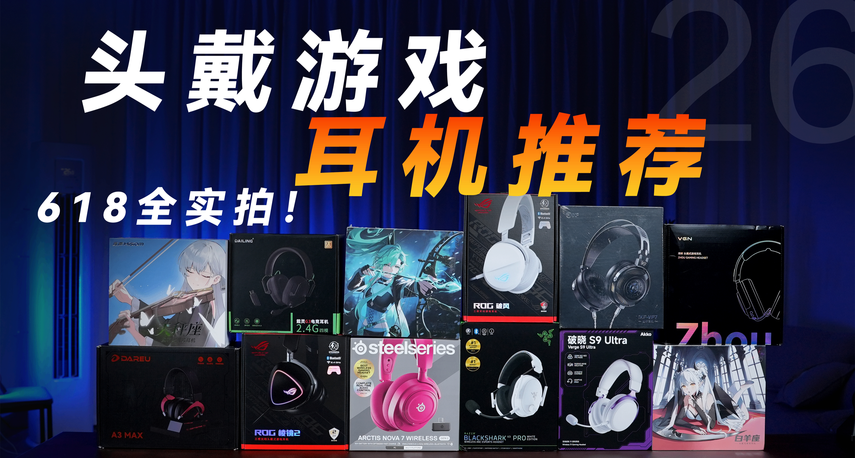 【建議收藏】26年頭戴電競遊戲耳機合集推薦-全實拍實測！