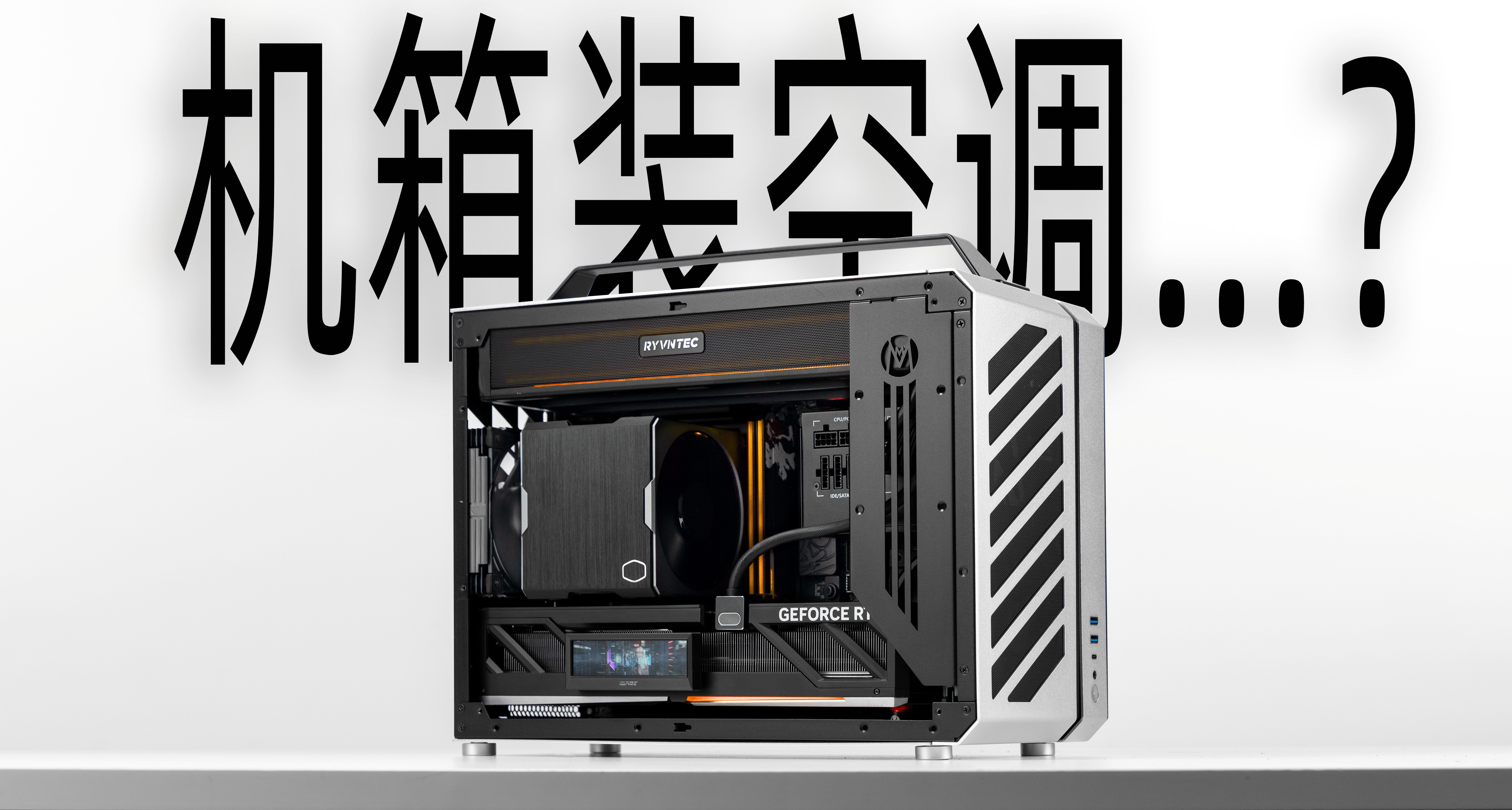 機箱裏塞了塊巨無霸“空調”？C30PRO首裝Airjet360
