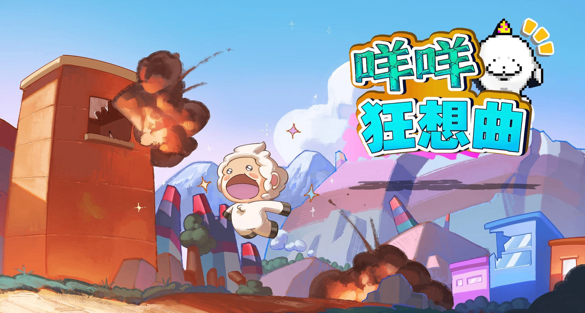 🐑🐑🐑咩咩狂想曲：在骚话和烂梗里，发掘世界和平的可能