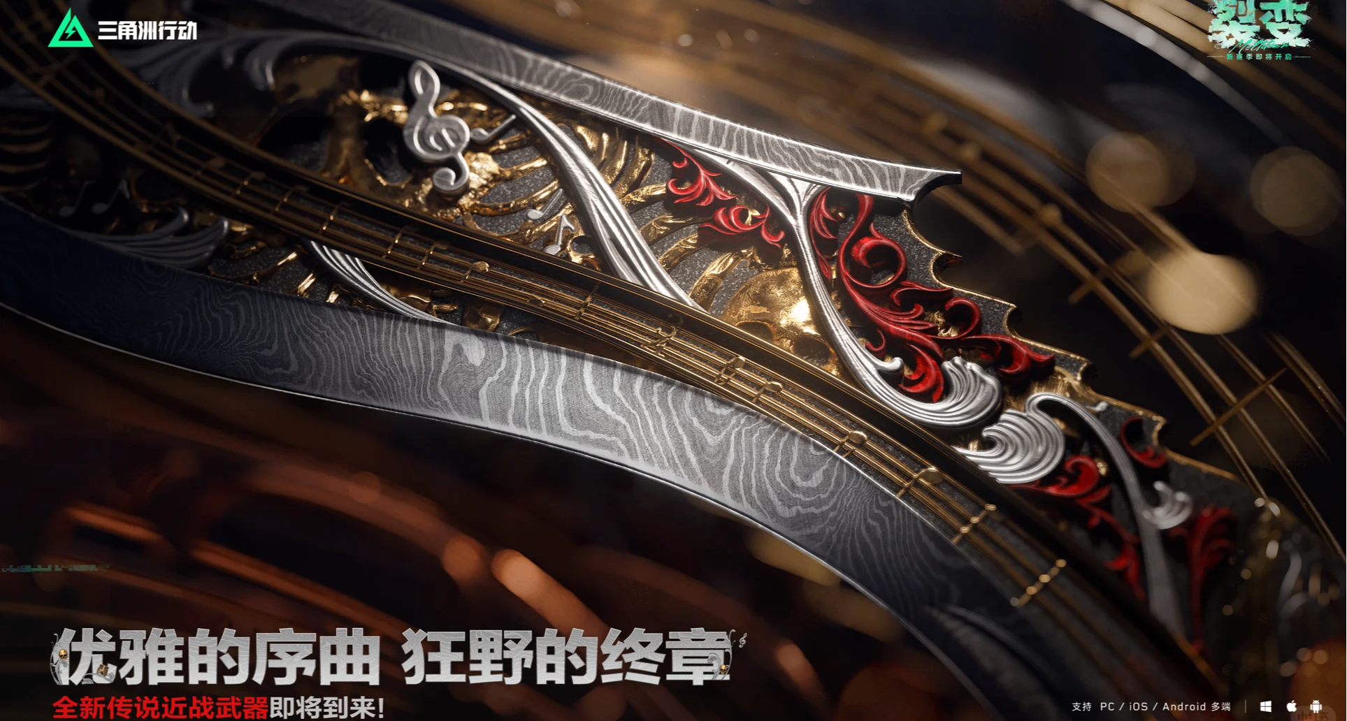 官宣！《三角洲》S10 近战武器为尼泊尔军刀！谁的 CF DNA 动了？