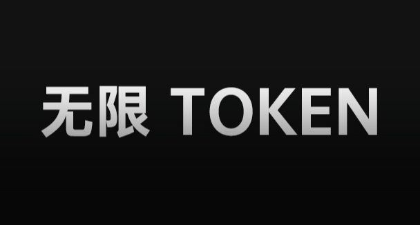 抓緊薅！訊飛大模型無限 Token 免費領