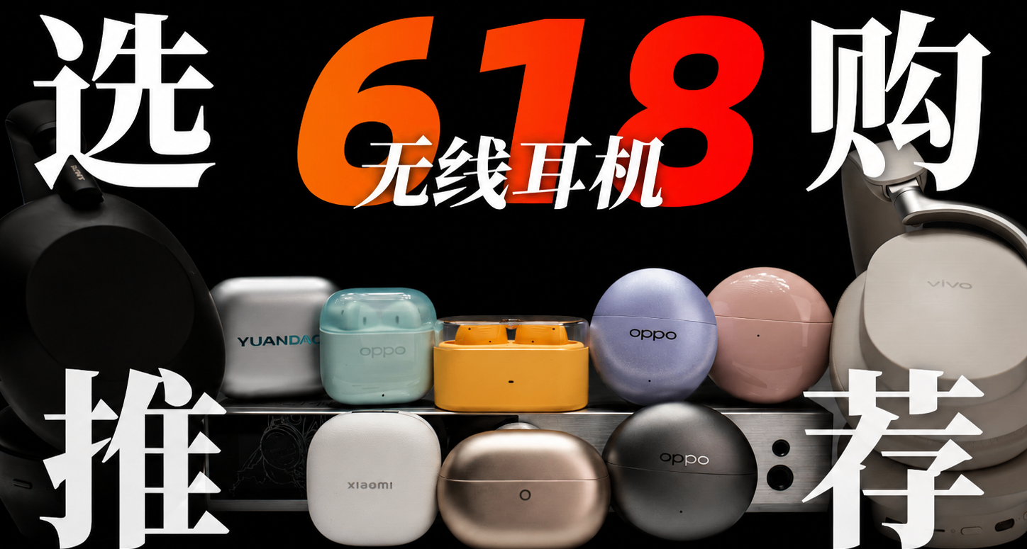 2026年什么蓝牙耳机值得买？618全价位指南，含头戴耳夹式