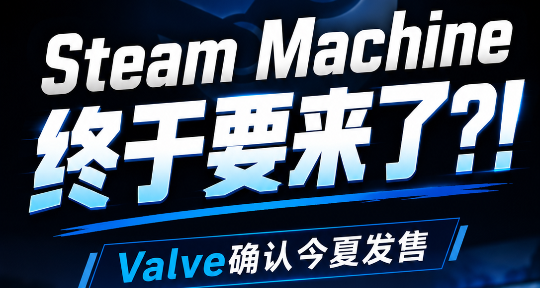 Steam Machine终于要来了？！