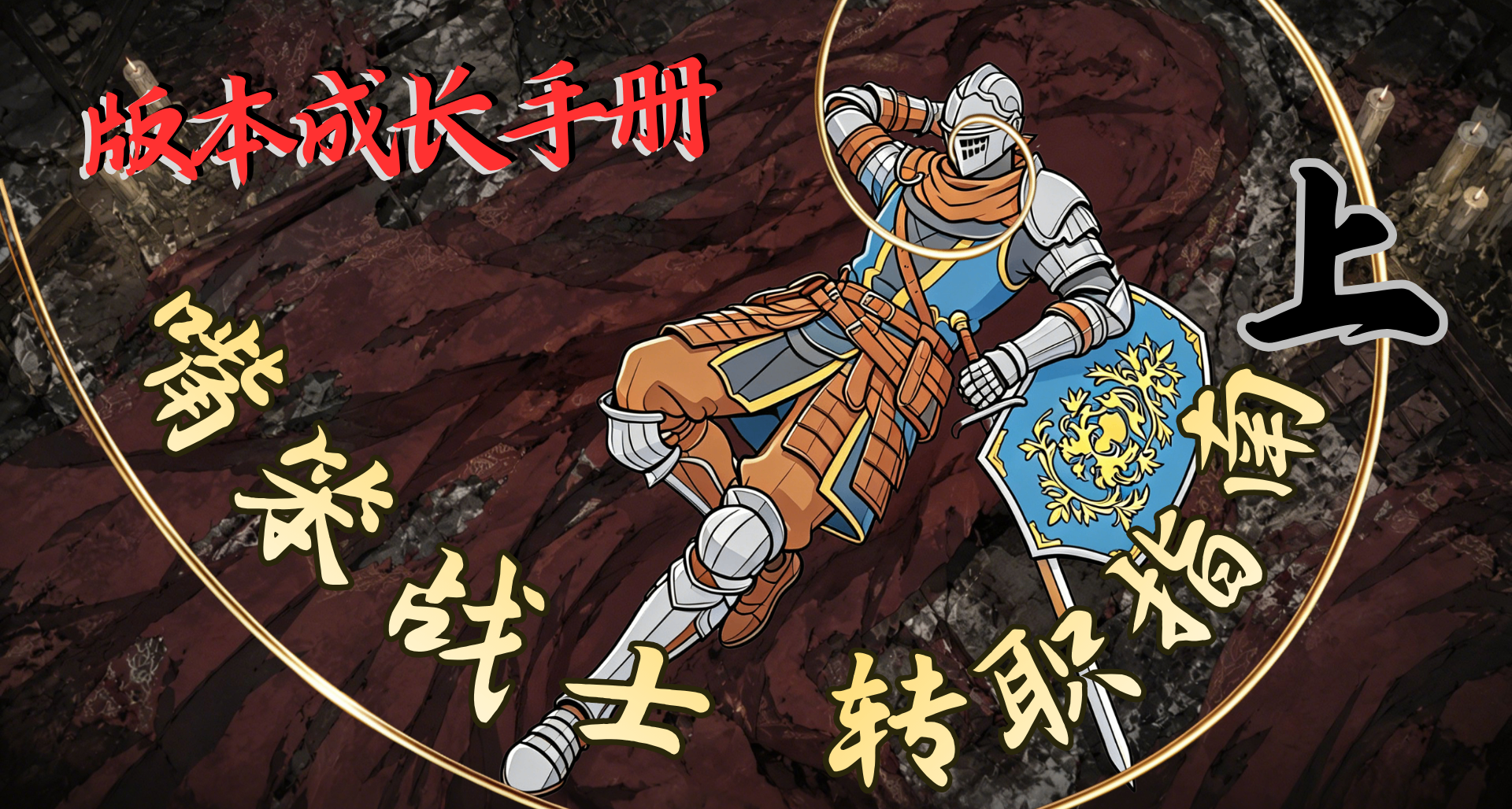 【版本成長手冊】：嘴笨戰士轉職指南（上）