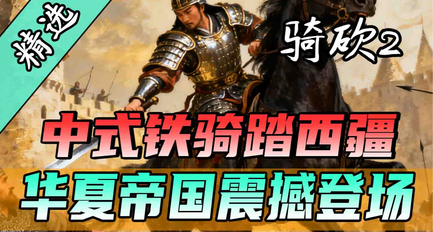 【MOD精選】華夏鐵騎橫掃卡拉迪亞！《華夏帝國》更新！