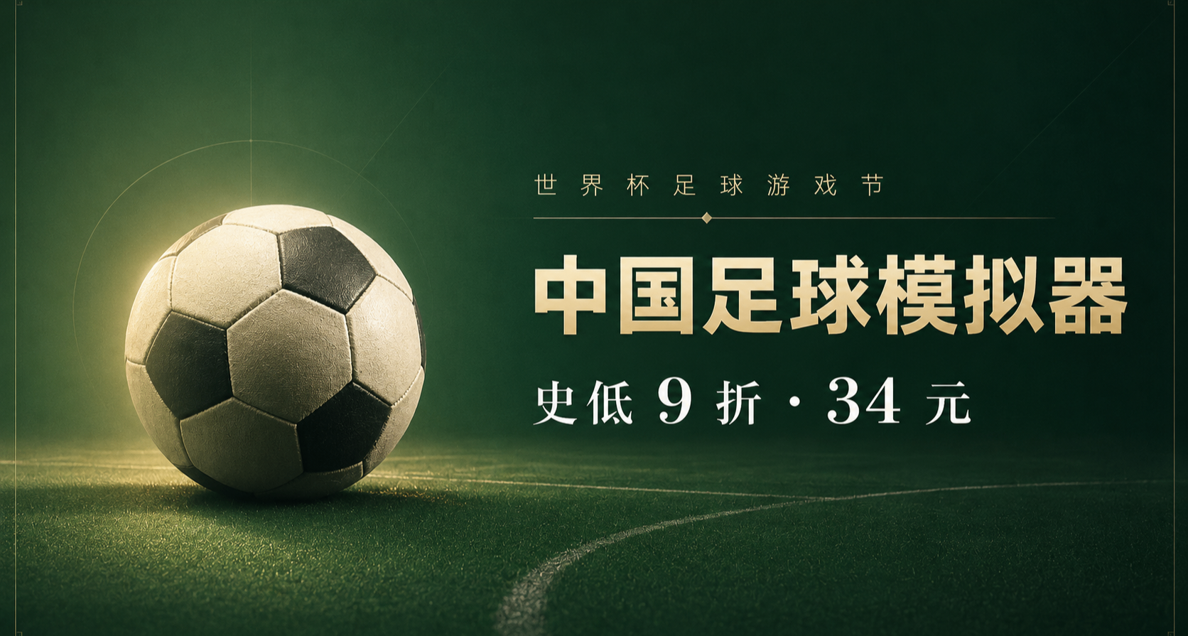 欢庆世界杯！《中国足球模拟器》足球游戏节 史低9折34元！
