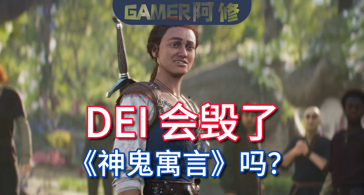 DEI会毁了《神鬼寓言》吗？