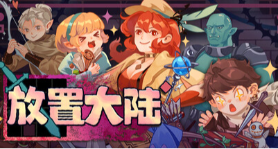 上班掛機，下班收菜，最懂打工人的RPG《放置大陸》DEMO上線