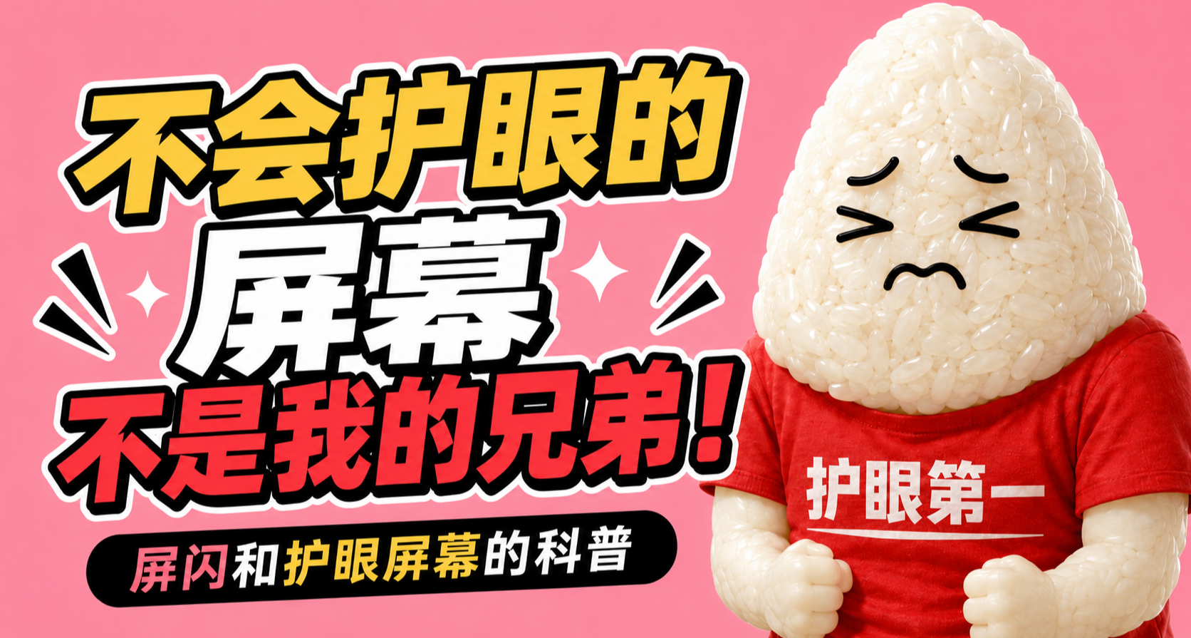 傷害眼睛的屏幕，不是我的兄弟！