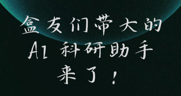 AI 科研助手全面升級，發波福利回饋盒友