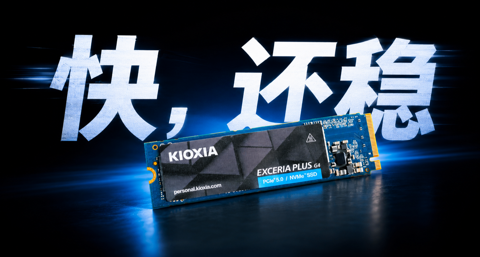 PCIe 5.0 SSD推薦哪家？鎧俠VD10 1TB固態硬盤安心上車