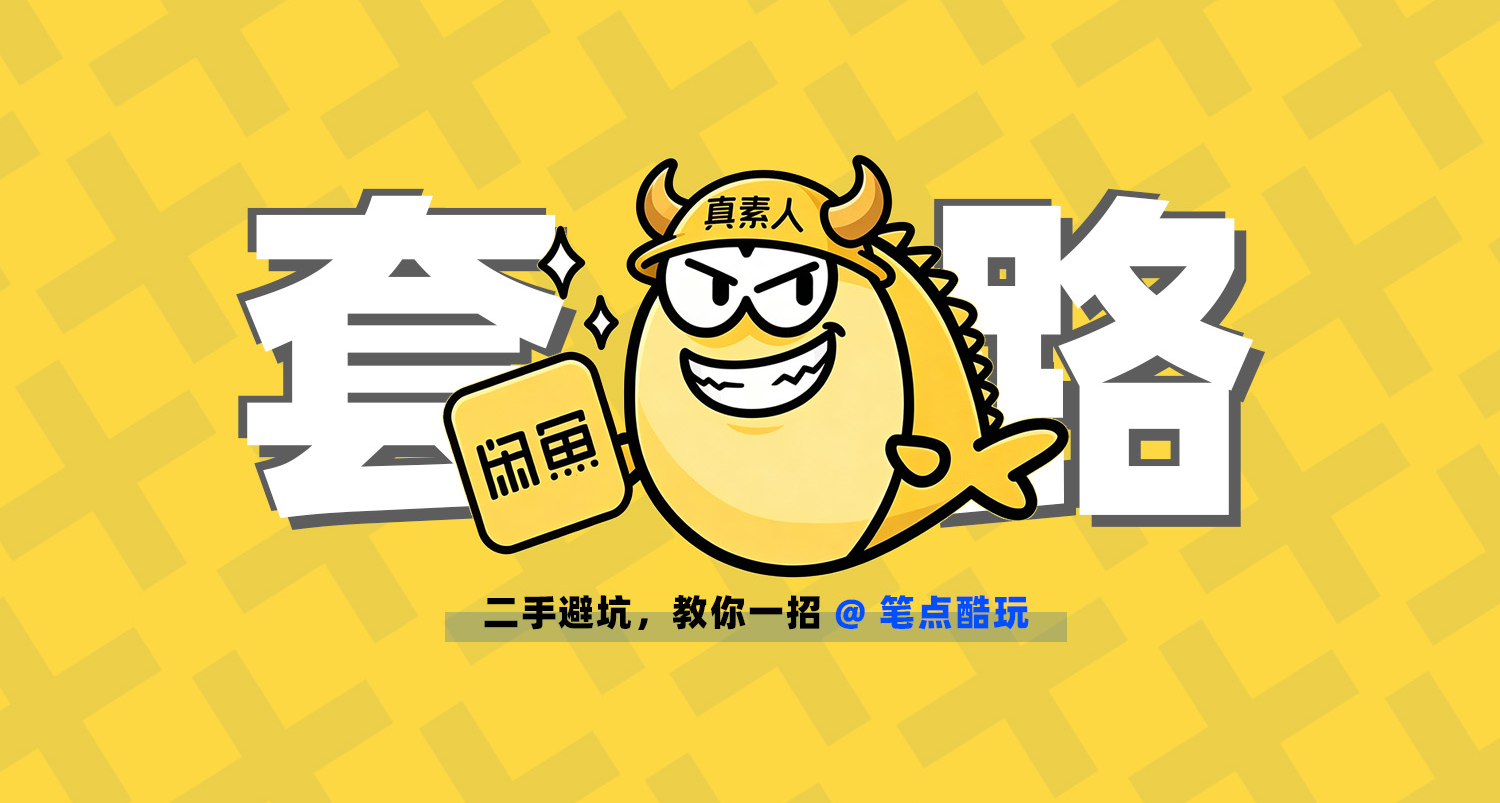 閒魚人設真假難辨，手把手教你看懂奸商套路【一文讀懂】