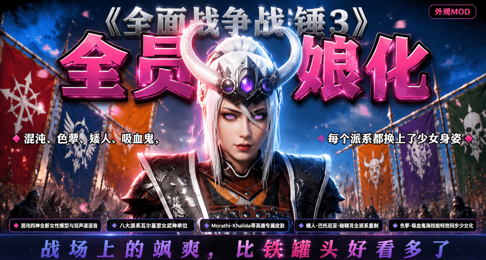 原版玩膩了？不如試試讓《全面戰爭:戰錘3》全員娘化！
