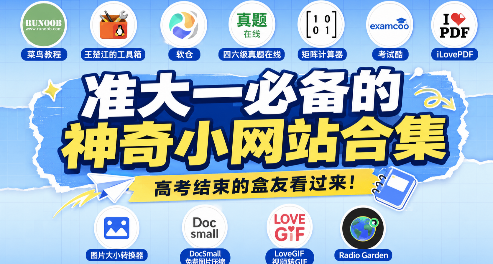 高考結束的盒友看過來！準大一必備的神奇小網站合集！