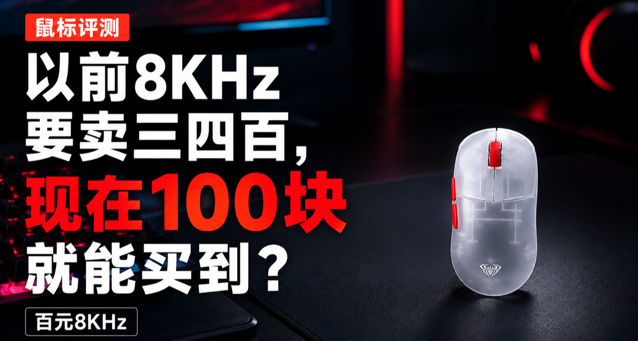 以前8K鼠標要賣三四百，現在100塊就能買到？