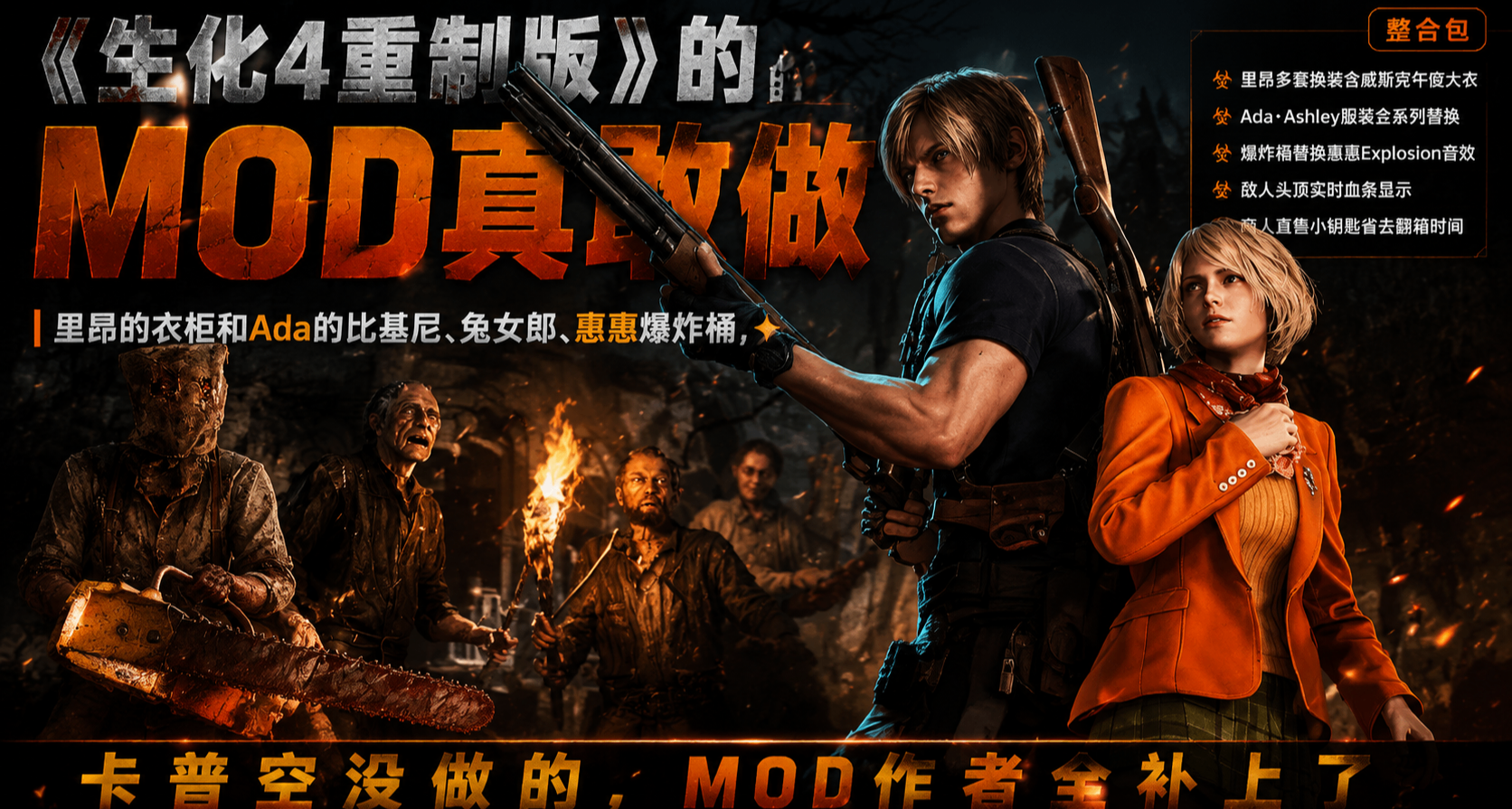 里昂的衣櫃和Ada的比基尼《生化4重製版》18個必看MOD