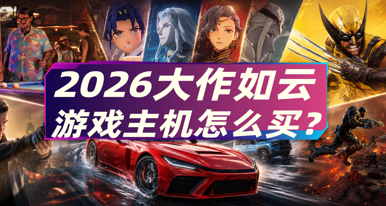 2026大作不断！看游戏买主机才是正确姿势：PS5、Xbox、NS2怎么选