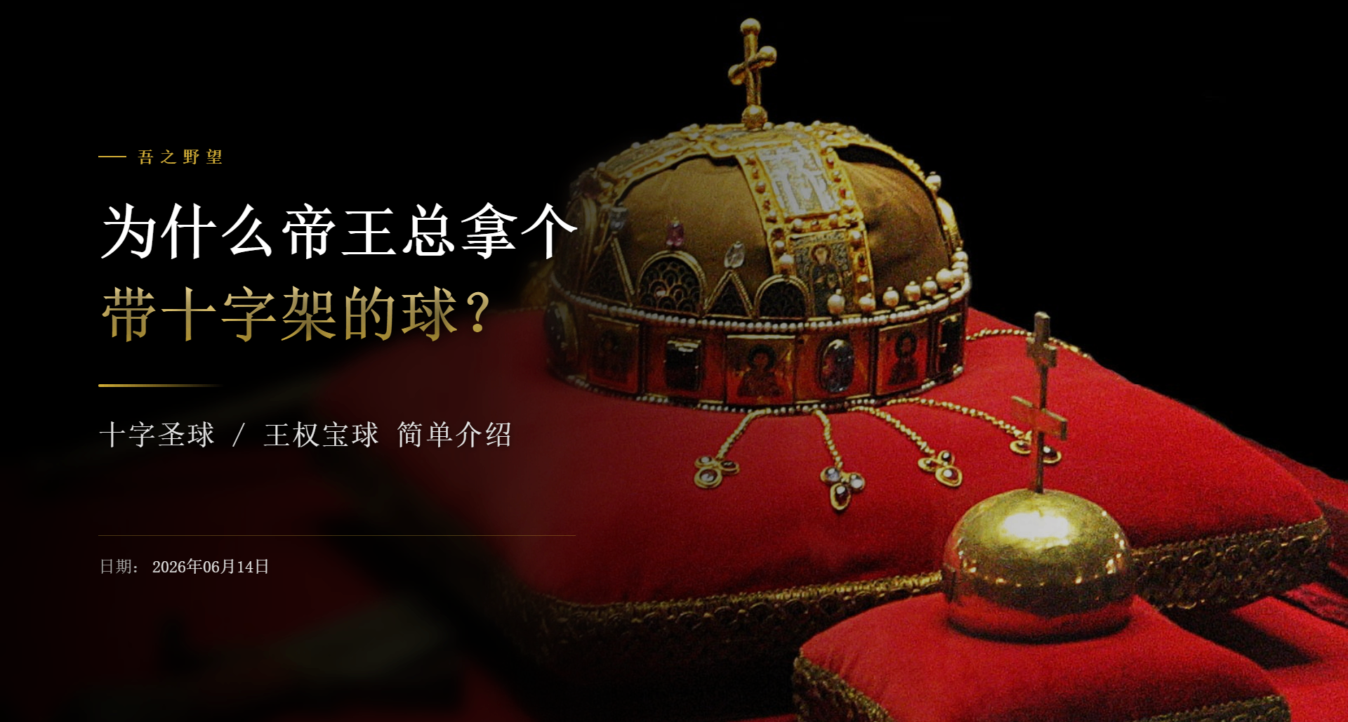 爲什麼帝王總拿個帶十字架的球？十字聖球/王權寶球簡單介紹