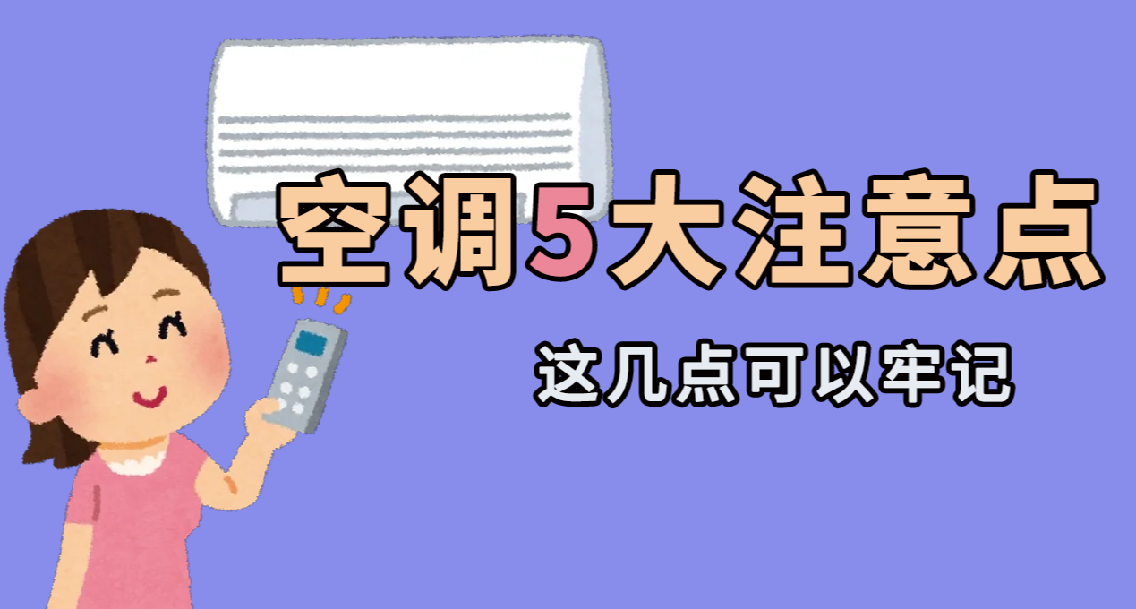 空调的使用小知识，这你得学会 !