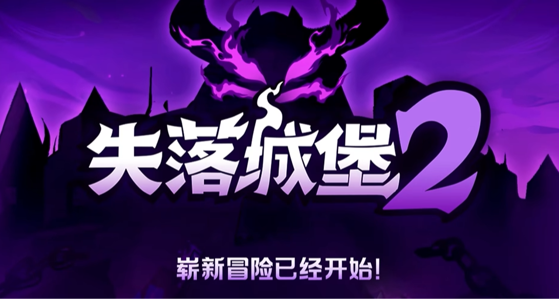 內容超級擴充終局挑戰開放！！《失落城堡2》正式版上線！