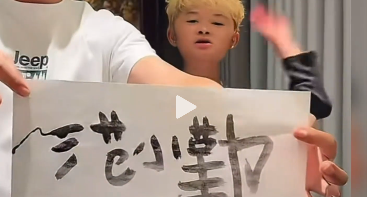 一字出八仙！175元一张！范小勤直播卖书法爆火！