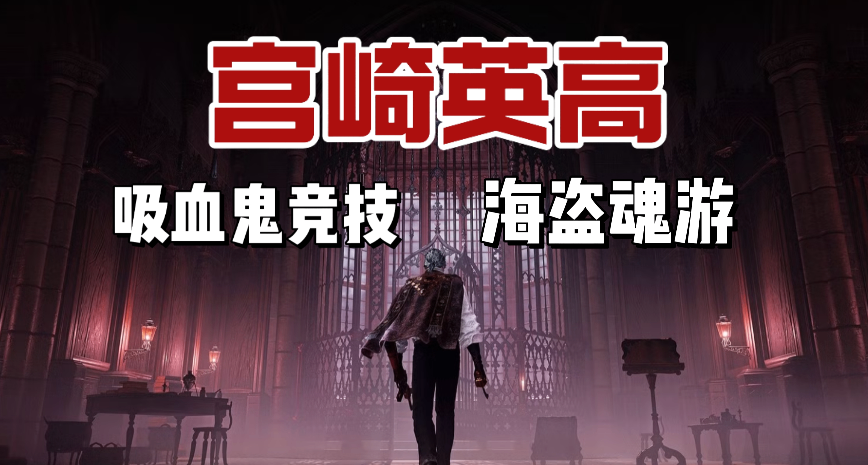 宮崎英高就新作發表聲明！吸血鬼PVP和海盜魂遊要來了！