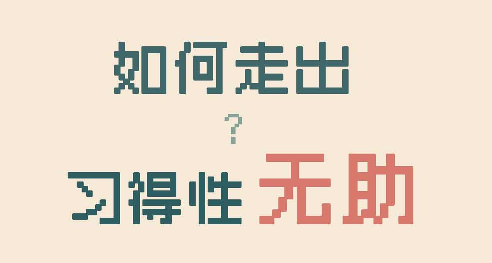 【独游碎碎念】如何走出“习得性无助”