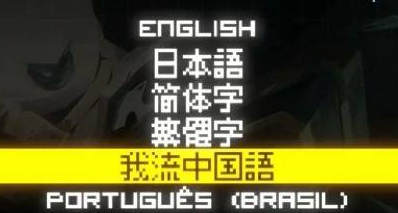 独游里的 “我流中国语” 看懵玩家？“日式中文”梗日本早已流行
