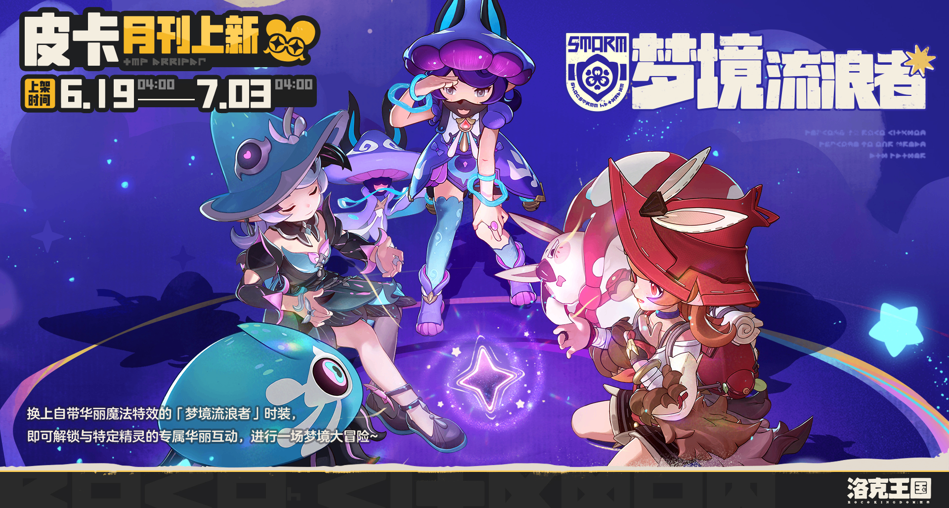 《洛克王國：世界》全新服裝「夢境流浪者」6月19日上架！