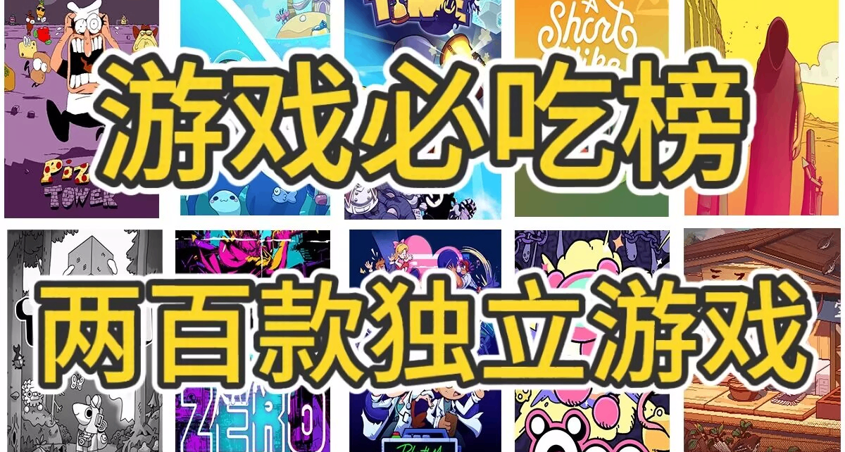 你可能錯過的小體量獨立遊戲神作，200款必玩獨立遊戲（一）