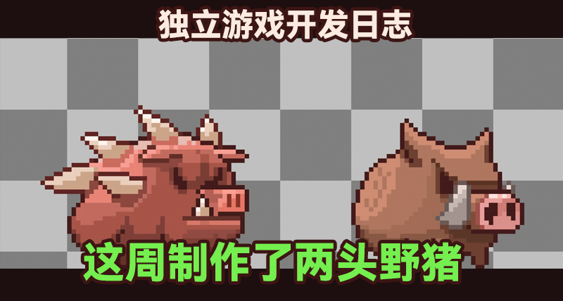 這周製作了兩頭野豬