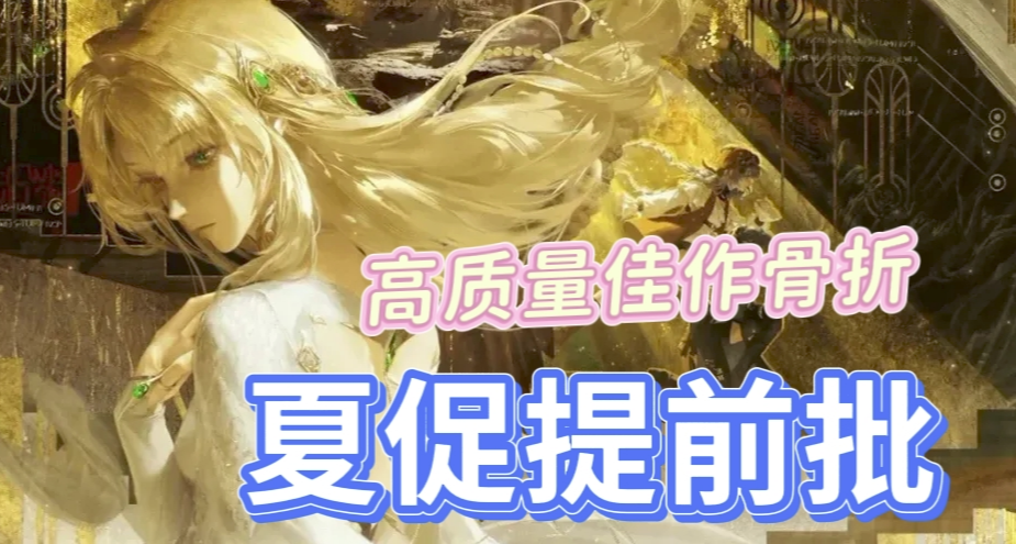 夏日大促搶跑！3A，1折、新史低等佳作大力度！科雷、卡普空骨折