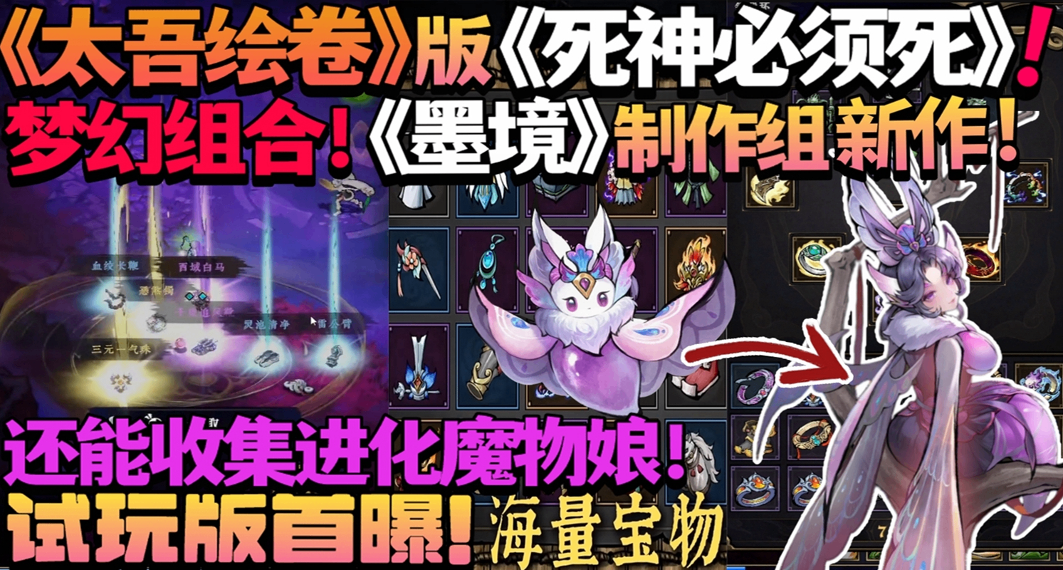 梦幻组合！《太吾绘卷》x《墨境》制作组新作！《太吾异世劫》