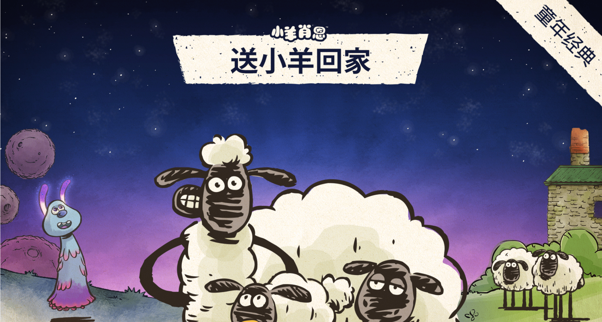 《小羊回家》| 道歉信 （游戏版本已恢复到初始无bug版本）