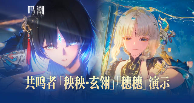 《鸣潮》全新角色「秧秧·玄翎」「穗穗」实机演示
