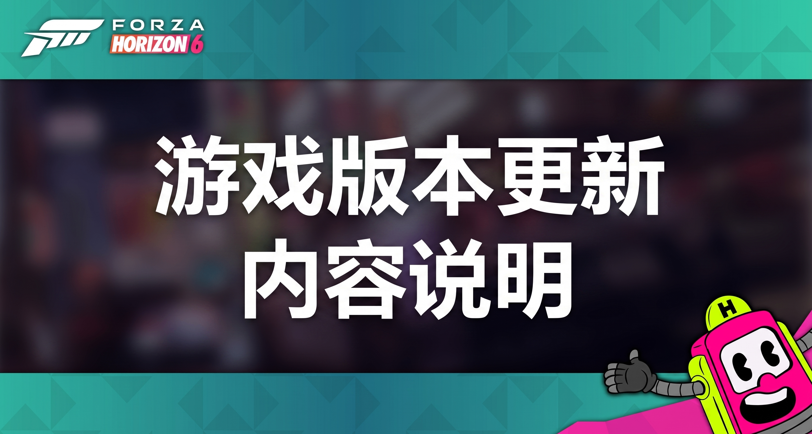极限竞速：地平线 6 - 超详细完整版本更新说明