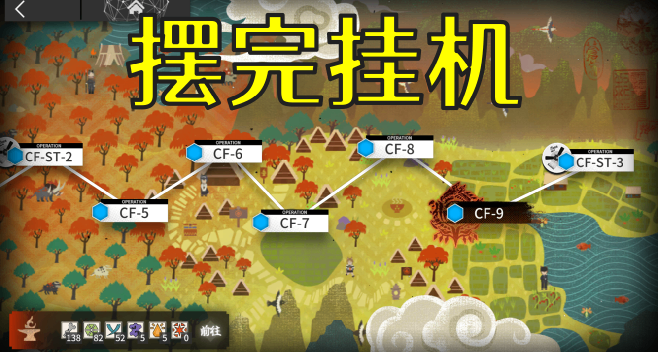 明日方舟落葉逐火復刻CF-1到CF-9和CF-EX-8突襲擺完掛機完成任務