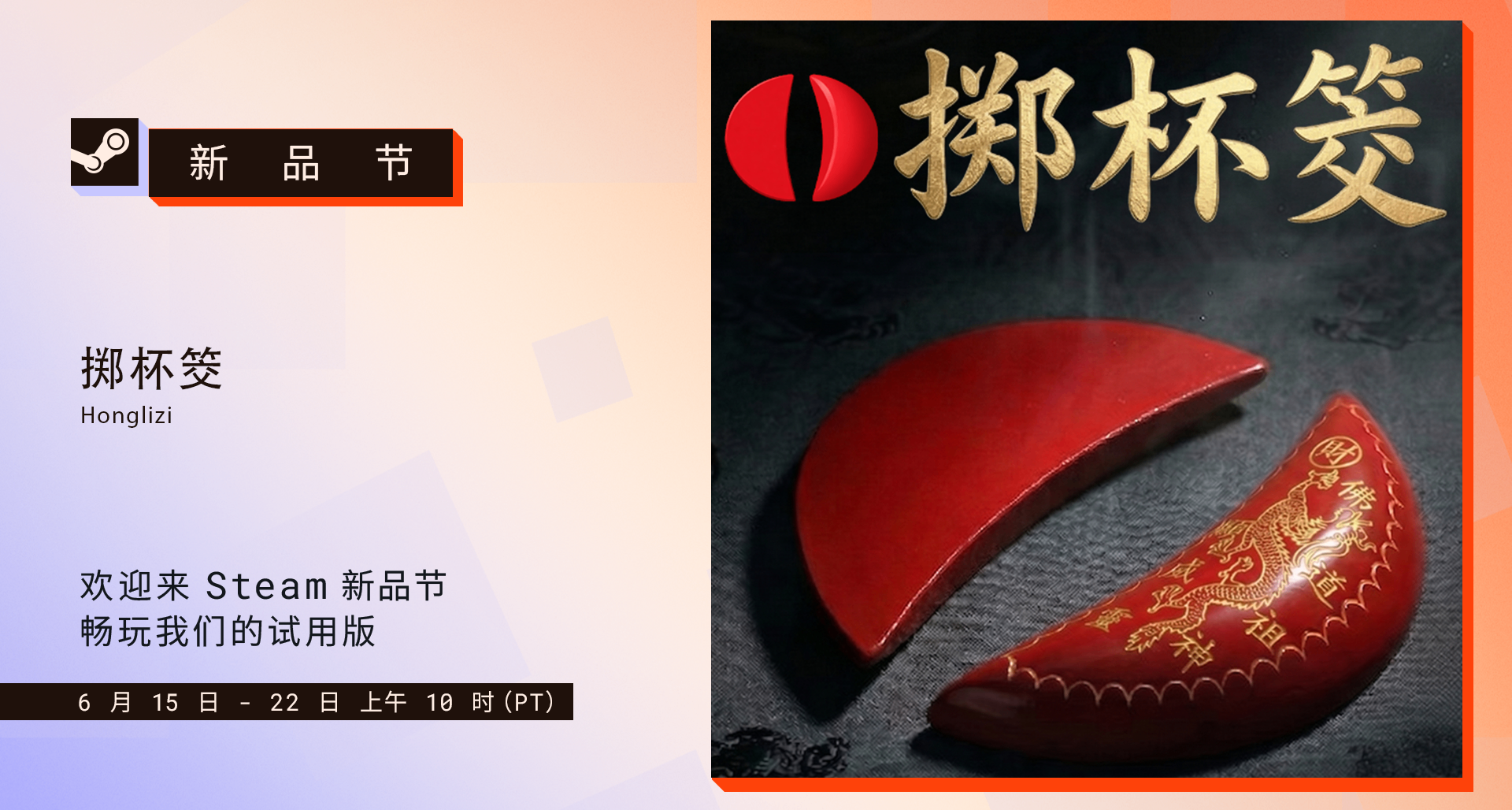 賽博聖盃來了，【擲杯筊】參加Steam 6月新品節！