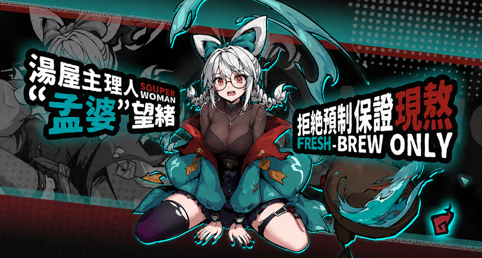 单腿黑丝是对的么？新概念孟婆，炖广式老汤