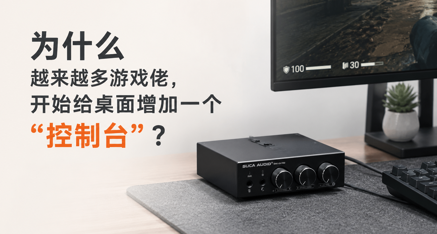 爲什麼越來越多遊戲佬，開始給桌面增加一個“控制檯”？