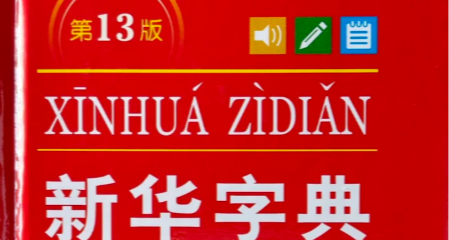 《新華字典》將“孩子小，成了累贅”改爲“行李帶多了，成累贅”