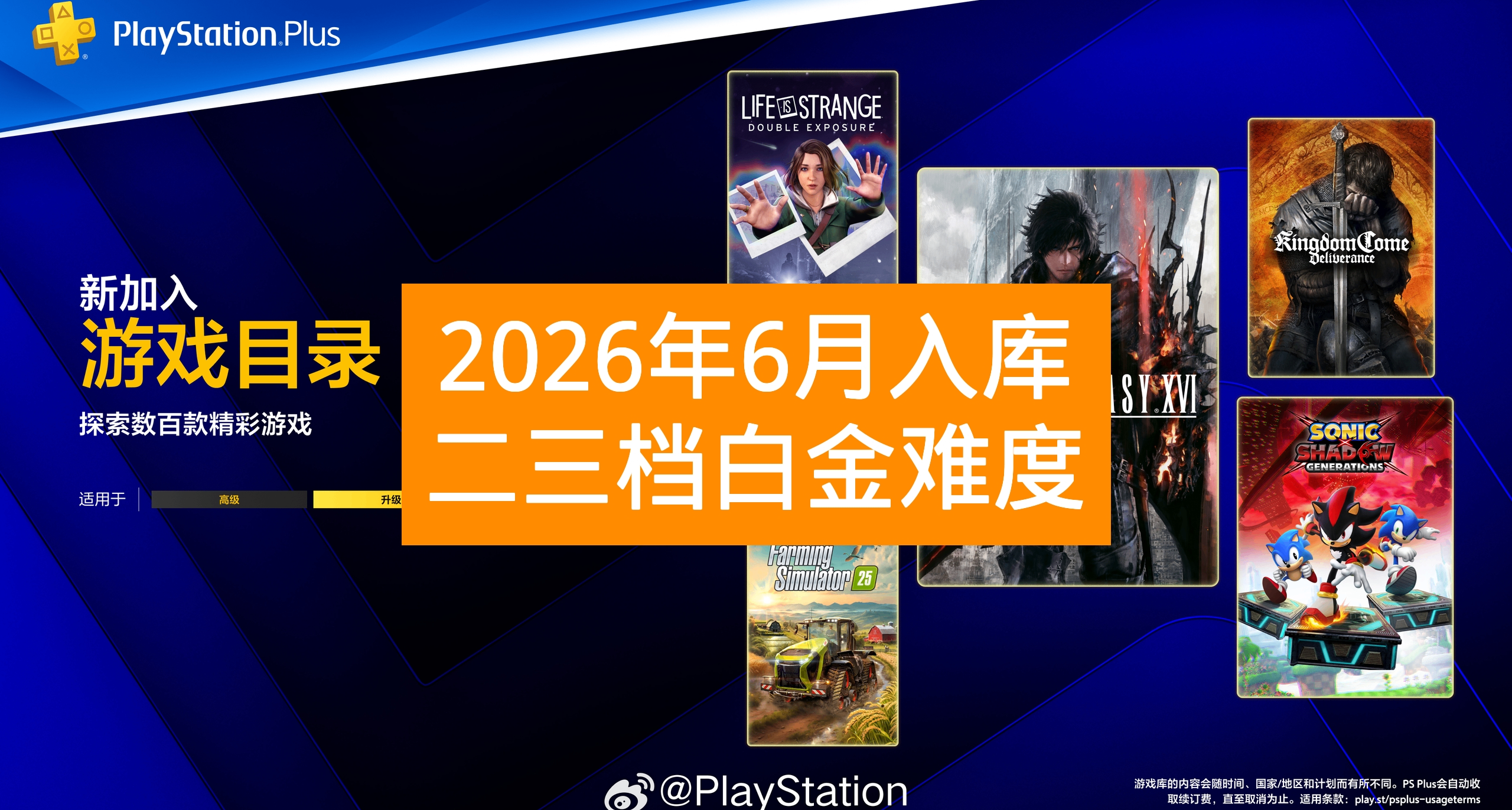 【26年6月入庫】PS+會員二三檔遊戲白金難度