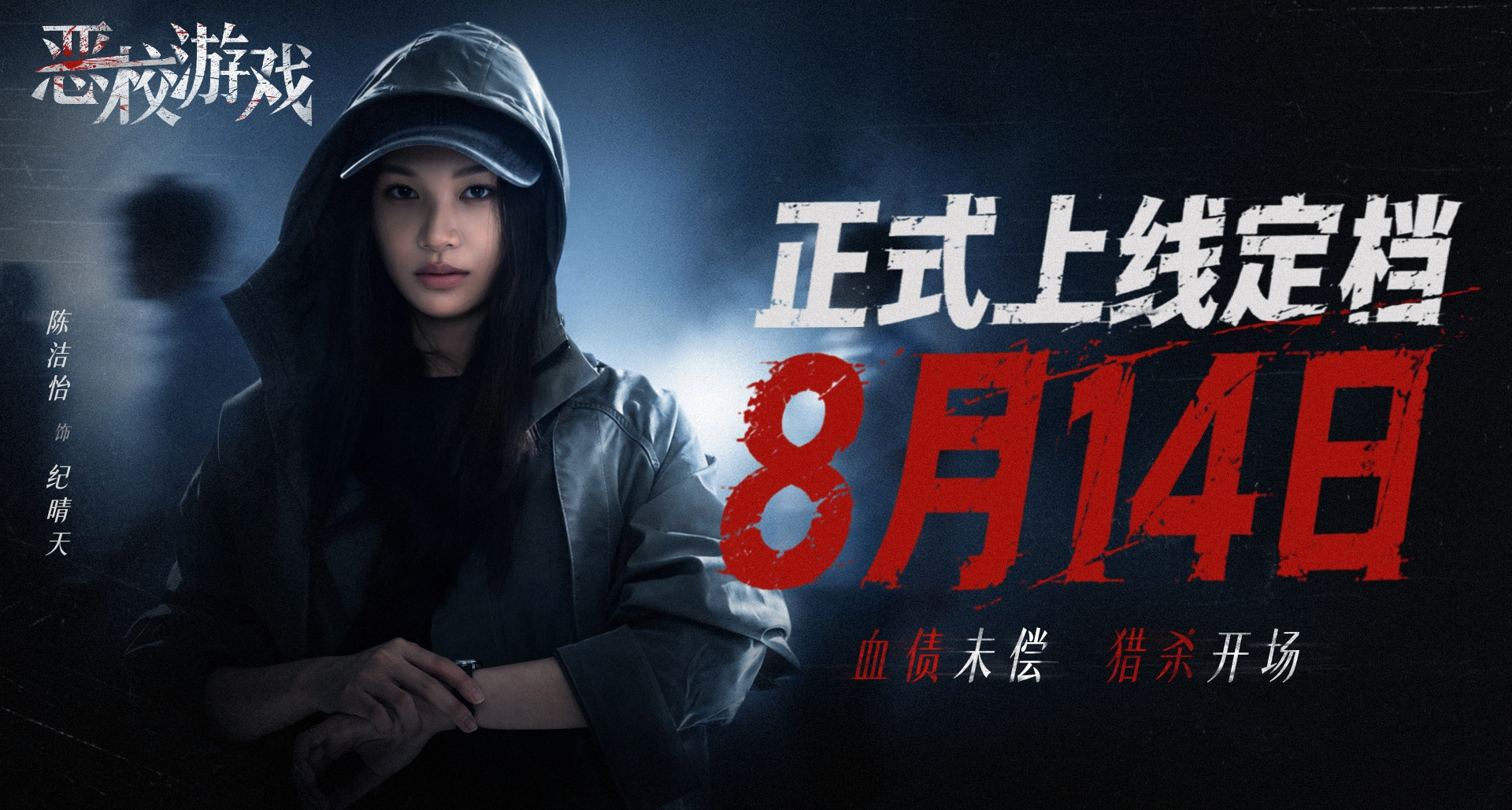《惡校遊戲》定檔8月14日——血債未償，獵殺開場！